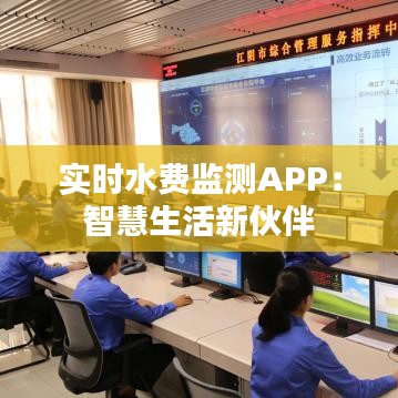 实时水费监测APP：智慧生活新伙伴