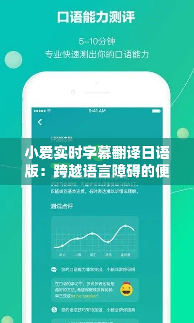 小爱实时字幕翻译日语版：跨越语言障碍的便捷助手