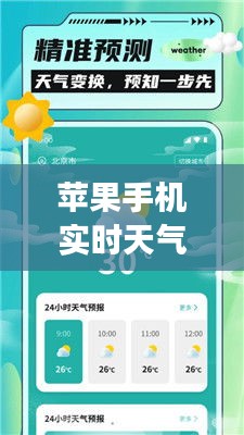 苹果手机实时天气下载：掌握天气变化，尽在掌握