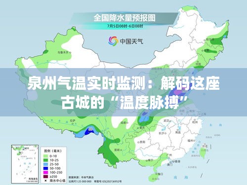 泉州气温实时监测：解码这座古城的“温度脉搏”