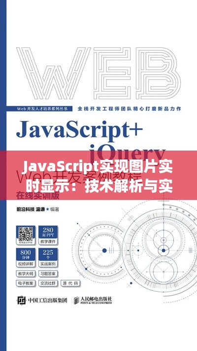 JavaScript实现图片实时显示：技术解析与实战案例