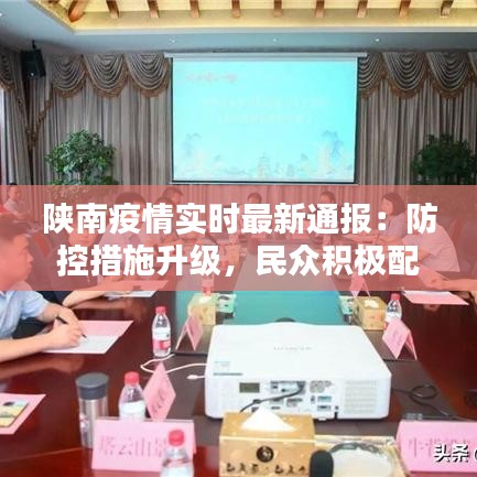 陕南疫情实时最新通报：防控措施升级，民众积极配合