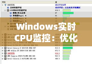 Windows实时CPU监控：优化系统性能的利器