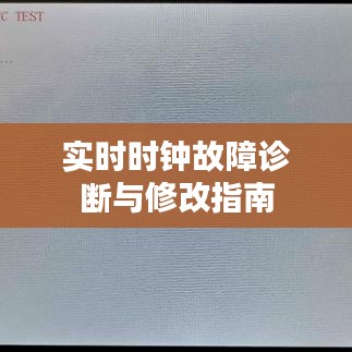 实时时钟故障诊断与修改指南