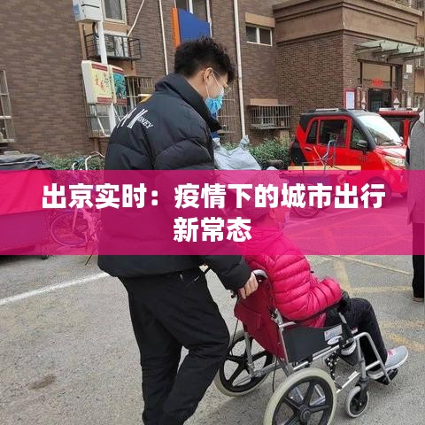 出京实时：疫情下的城市出行新常态