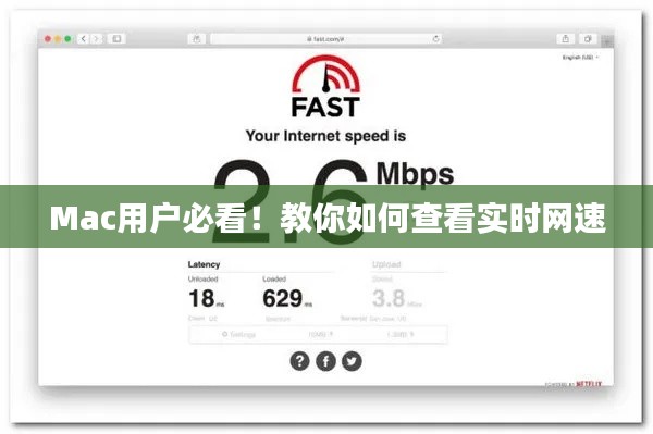 Mac用户必看！教你如何查看实时网速