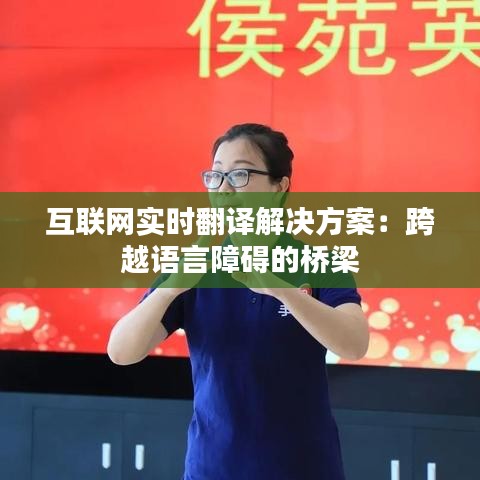 互联网实时翻译解决方案：跨越语言障碍的桥梁