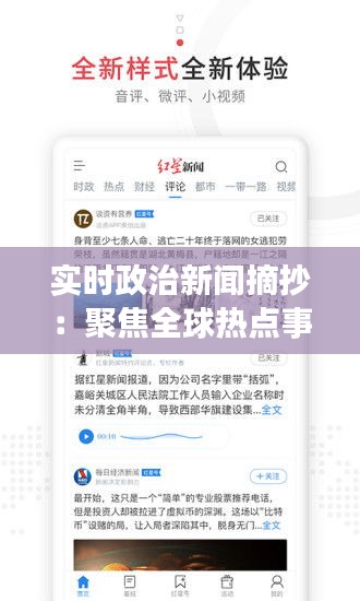 实时政治新闻摘抄：聚焦全球热点事件