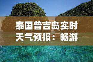 泰国普吉岛实时天气预报：畅游海岛，尽享晴朗时光