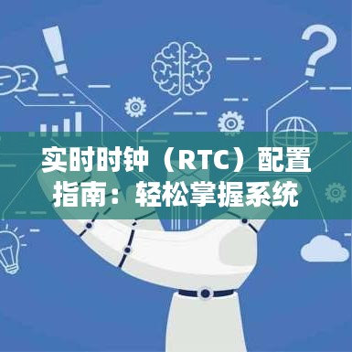 实时时钟（RTC）配置指南：轻松掌握系统时间同步