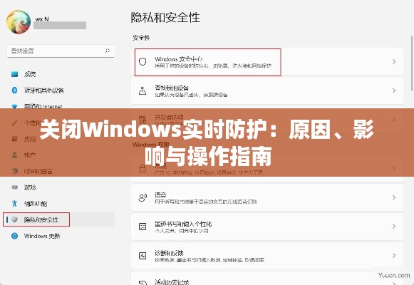 关闭Windows实时防护：原因、影响与操作指南