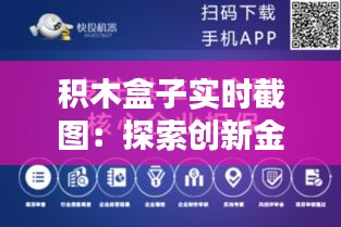 积木盒子实时截图：探索创新金融的数字足迹