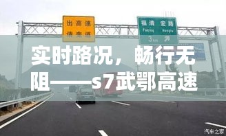 实时路况，畅行无阻——s7武鄂高速路况解析