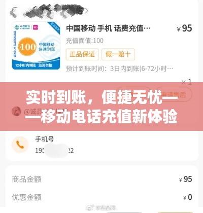 实时到账，便捷无忧——移动电话充值新体验