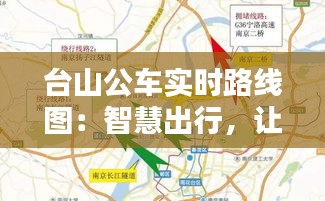 台山公车实时路线图：智慧出行，让城市生活更便捷