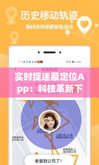 实时捉迷藏定位App：科技革新下的趣味追踪游戏