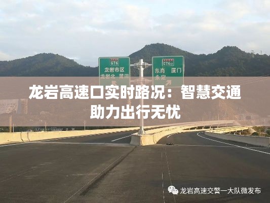 龙岩高速口实时路况：智慧交通助力出行无忧