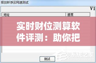 实时财位测算软件评测：助你把握财运风向标