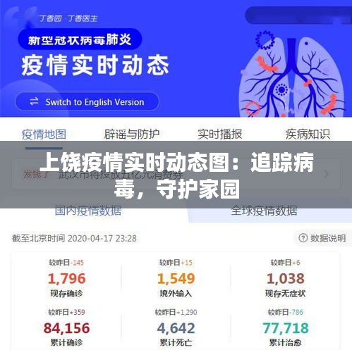 上饶疫情实时动态图：追踪病毒，守护家园