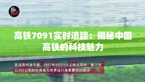 高铁7091实时追踪：揭秘中国高铁的科技魅力