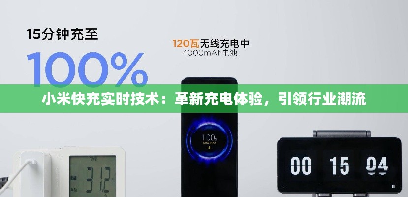 小米快充实时技术：革新充电体验，引领行业潮流