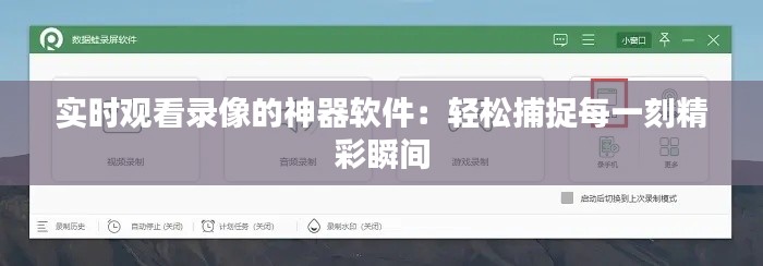实时观看录像的神器软件：轻松捕捉每一刻精彩瞬间