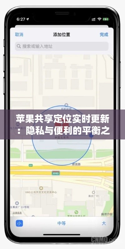 苹果共享定位实时更新：隐私与便利的平衡之道