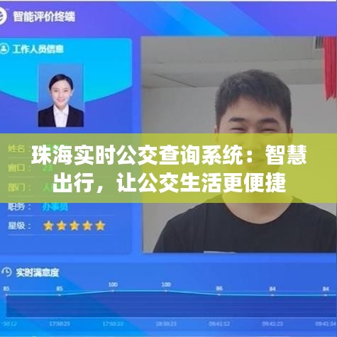 珠海实时公交查询系统：智慧出行，让公交生活更便捷