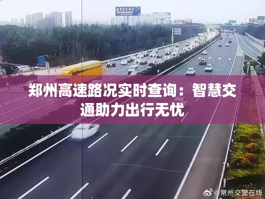 郑州高速路况实时查询：智慧交通助力出行无忧