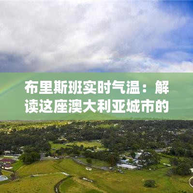 布里斯班实时气温：解读这座澳大利亚城市的气候脉动