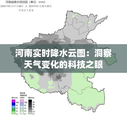 河南实时降水云图：洞察天气变化的科技之眼