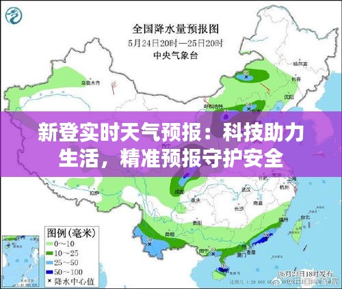 新登实时天气预报：科技助力生活，精准预报守护安全