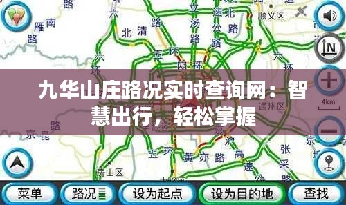 九华山庄路况实时查询网：智慧出行，轻松掌握