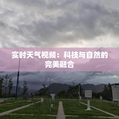 实时天气视频：科技与自然的完美融合