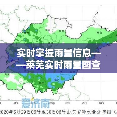 实时掌握雨量信息——莱芜实时雨量图查询指南