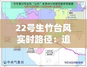 22号生竹台风实时路径：追踪超级台风的动态轨迹