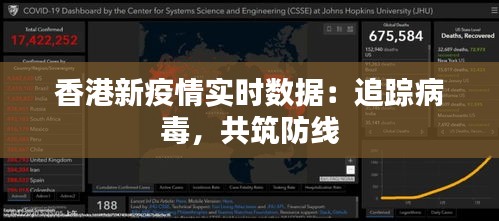 香港新疫情实时数据：追踪病毒，共筑防线