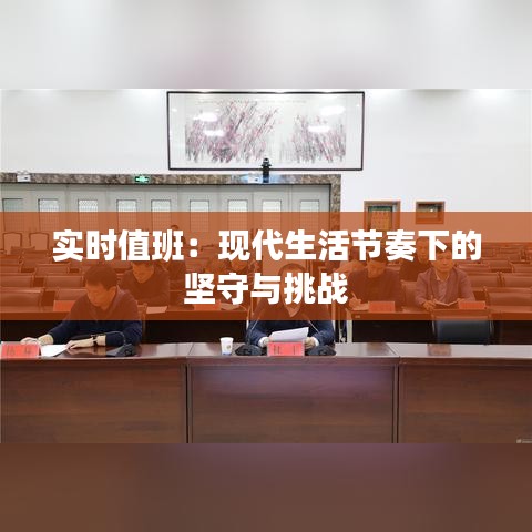 实时值班：现代生活节奏下的坚守与挑战