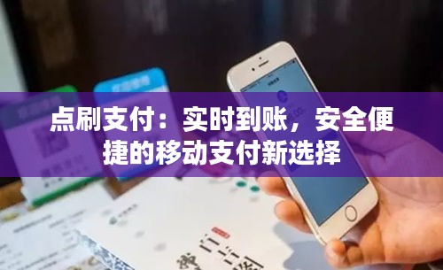 点刷支付：实时到账，安全便捷的移动支付新选择