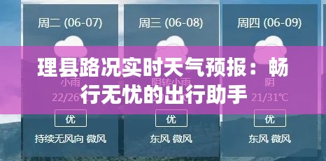 理县路况实时天气预报：畅行无忧的出行助手