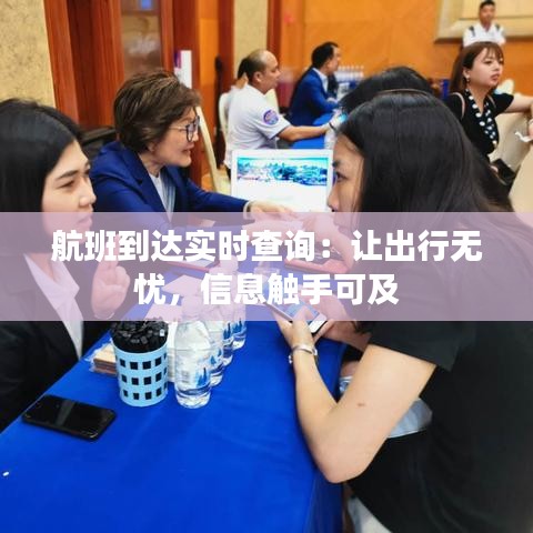 航班到达实时查询：让出行无忧，信息触手可及