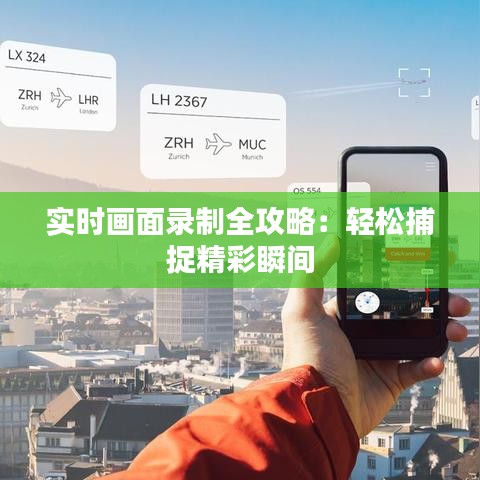 实时画面录制全攻略：轻松捕捉精彩瞬间