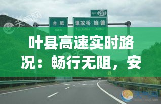 叶县高速实时路况：畅行无阻，安全无忧