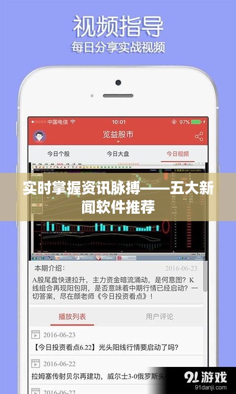 实时掌握资讯脉搏——五大新闻软件推荐