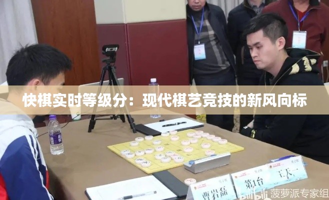 快棋实时等级分：现代棋艺竞技的新风向标