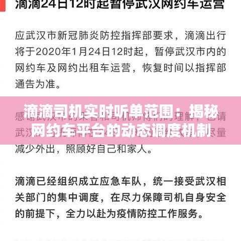 滴滴司机实时听单范围：揭秘网约车平台的动态调度机制