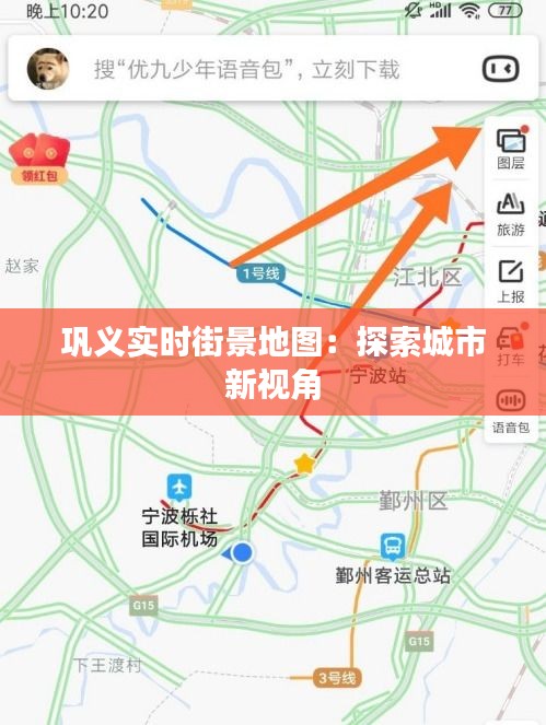 巩义实时街景地图：探索城市新视角