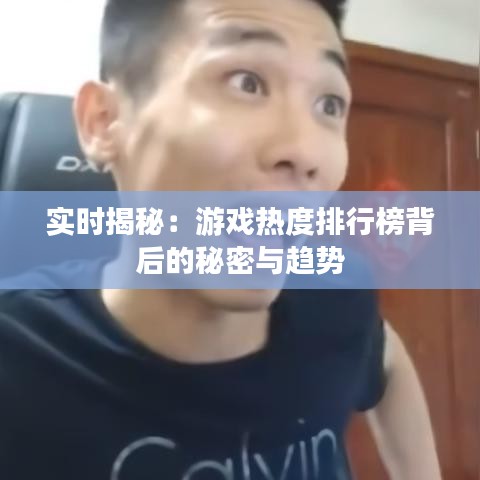 实时揭秘：游戏热度排行榜背后的秘密与趋势