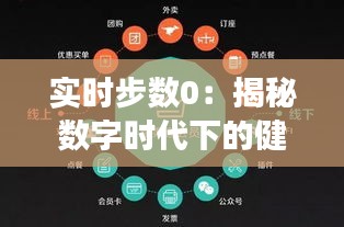 实时步数0：揭秘数字时代下的健康挑战与解决方案