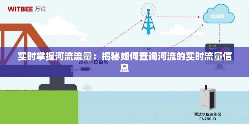 实时掌握河流流量：揭秘如何查询河流的实时流量信息